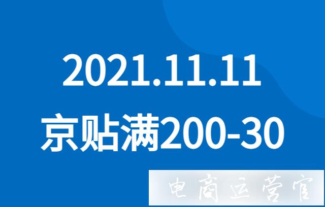 京東雙11京貼怎么報(bào)名?京東雙11京貼每滿200減30